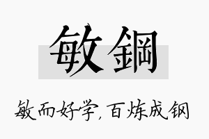 敏钢名字的寓意及含义