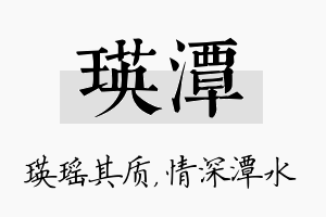 瑛潭名字的寓意及含义