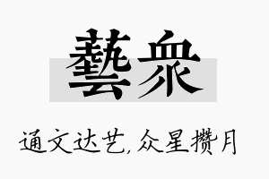 艺众名字的寓意及含义