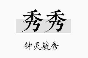 秀秀名字的寓意及含义