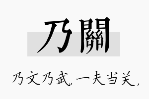 乃关名字的寓意及含义