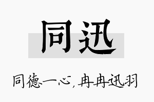 同迅名字的寓意及含义