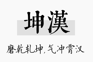 坤汉名字的寓意及含义