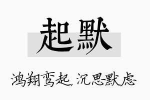 起默名字的寓意及含义