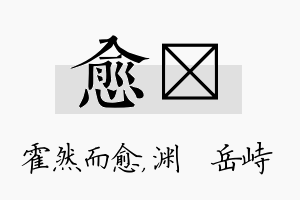 愈渟名字的寓意及含义