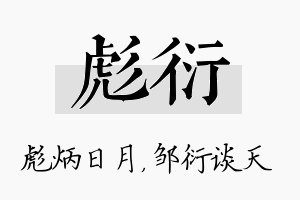 彪衍名字的寓意及含义