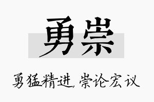 勇崇名字的寓意及含义