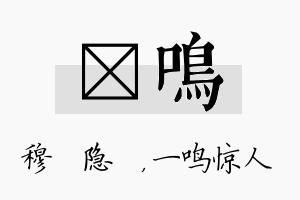 忞鸣名字的寓意及含义