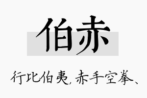 伯赤名字的寓意及含义