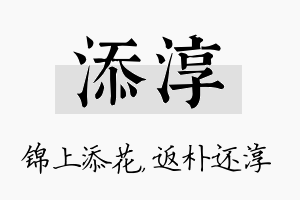 添淳名字的寓意及含义