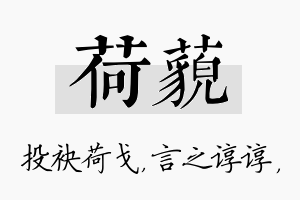 荷藐名字的寓意及含义