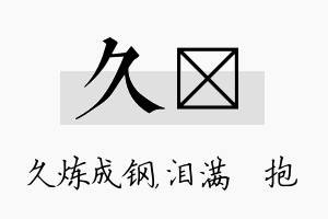 久袆名字的寓意及含义