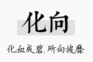 化向名字的寓意及含义