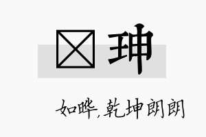 珺珅名字的寓意及含义