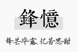 锋忆名字的寓意及含义