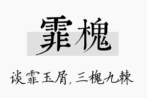 霏槐名字的寓意及含义