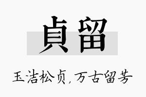 贞留名字的寓意及含义