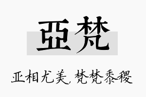 亚梵名字的寓意及含义