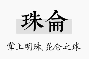 珠仑名字的寓意及含义