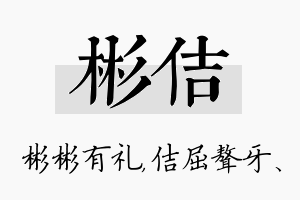 彬佶名字的寓意及含义