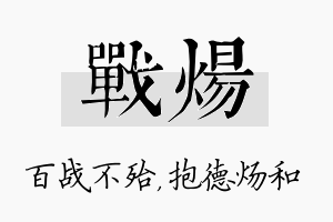 战炀名字的寓意及含义