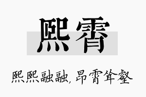 熙霄名字的寓意及含义