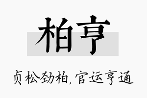 柏亨名字的寓意及含义