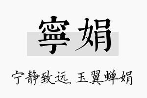 宁娟名字的寓意及含义