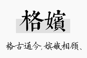 格嫔名字的寓意及含义