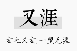 又涯名字的寓意及含义