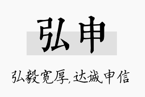 弘申名字的寓意及含义