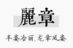 丽章名字的寓意及含义