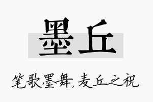 墨丘名字的寓意及含义