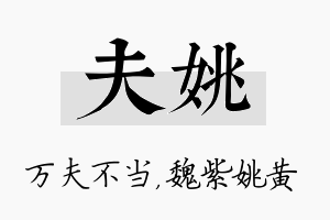 夫姚名字的寓意及含义