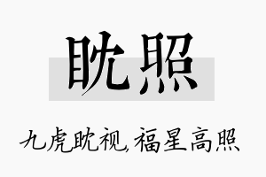 眈照名字的寓意及含义