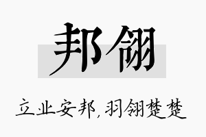 邦翎名字的寓意及含义