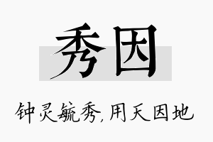 秀因名字的寓意及含义