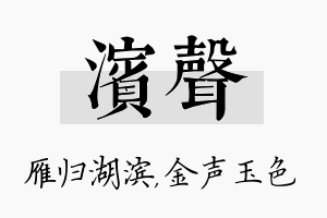 滨声名字的寓意及含义