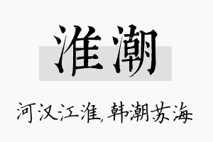 淮潮名字的寓意及含义