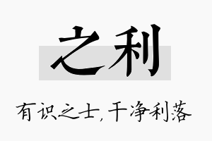 之利名字的寓意及含义