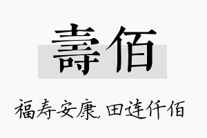 寿佰名字的寓意及含义