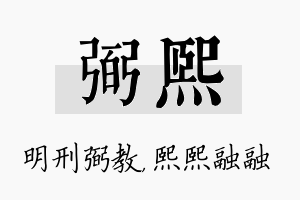 弼熙名字的寓意及含义