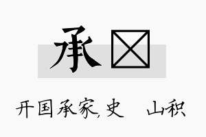 承宬名字的寓意及含义