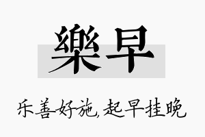 乐早名字的寓意及含义