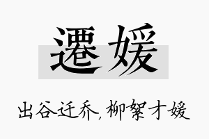 迁媛名字的寓意及含义