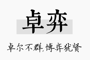 卓弈名字的寓意及含义