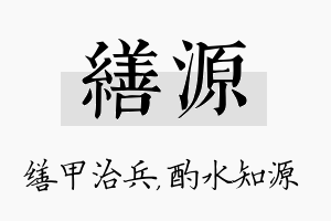 缮源名字的寓意及含义