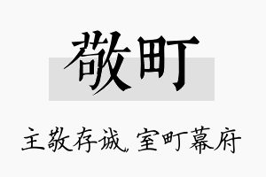 敬町名字的寓意及含义