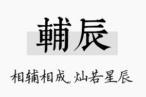 辅辰名字的寓意及含义