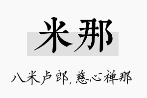 米那名字的寓意及含义